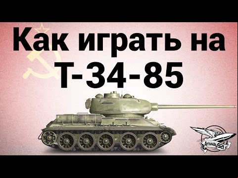 Как играть на Т-34-85