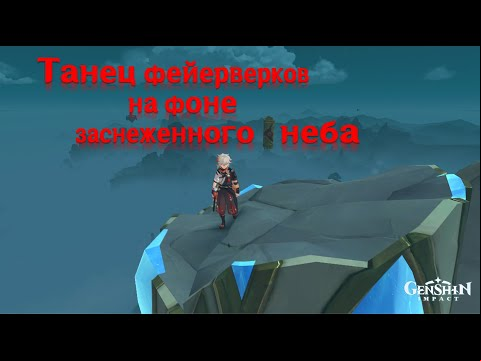 Огненные звезды в Genshin Impact: Танец фейерверков на фоне заснеженного неба – 4000 очков