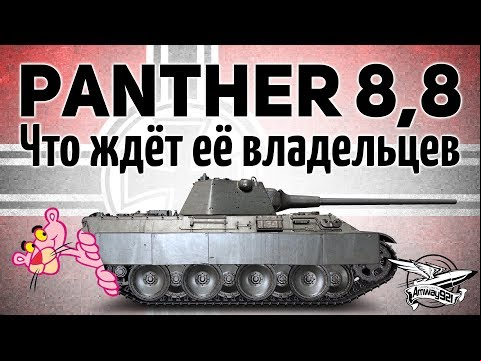 Panther mit 8,8 cm L/71 - Что ждёт её владельцев