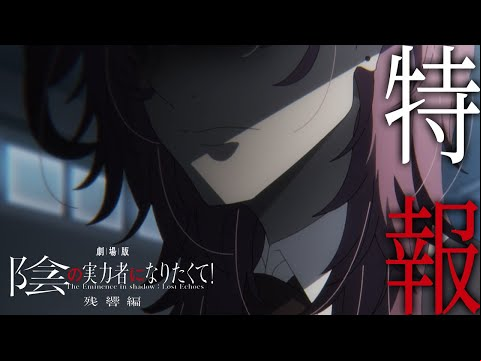 「劇場版 陰の実力者になりたくて！ 残響編」特報