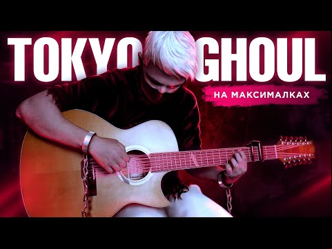 Unravel (Tokyo Ghoul) - мелодия нового уровня