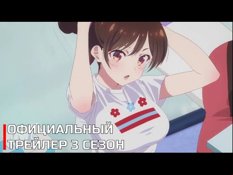 Девушка на час 3 Сезон | Официальный трейлер