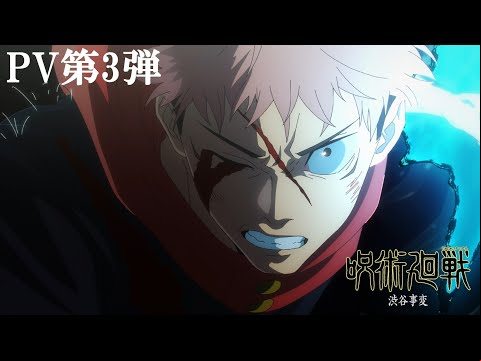 TVアニメ『呪術廻戦』「渋谷事変」第2期PV第3弾｜OPテーマ：King Gnu「SPECIALZ」｜毎週木曜夜11時56分～MBS/TBS系列全国28局にて放送中!!