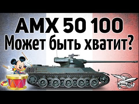 AMX 50 100 - Может быть уже хватит?