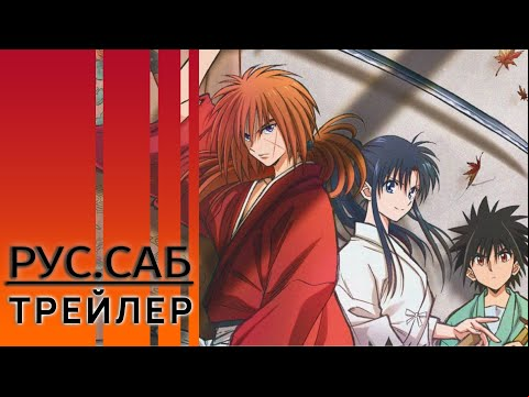 Бродяга Кэнсин / Samurai X / rus sub trailer