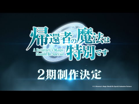 TVアニメ「帰還者の魔法は特別です」2期制作決定PV