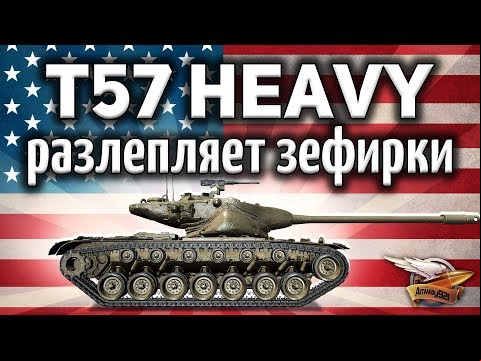 T57 Heavy Tank - Разлепляет зефирки