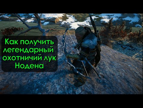 Как получить легендарный охотничий лук Нодена в Assassin&#039;s Creed Valhalla