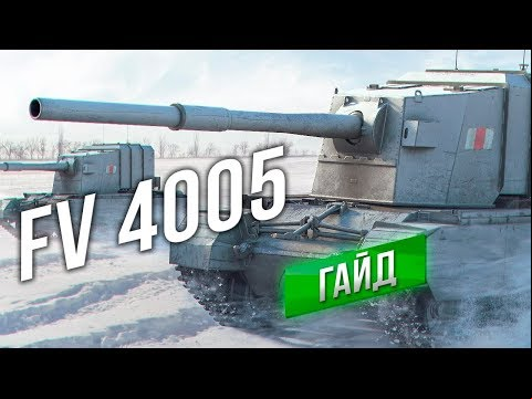 [Гайд] FV4005 Stage II - ДА ЭТО АРТА! с ХП и ББ.