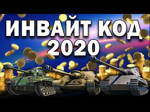 Инвайт код на сентябрь🧶World of Tanks 2020 для новичков и рекрутов WoT💂 действующий при регистрации