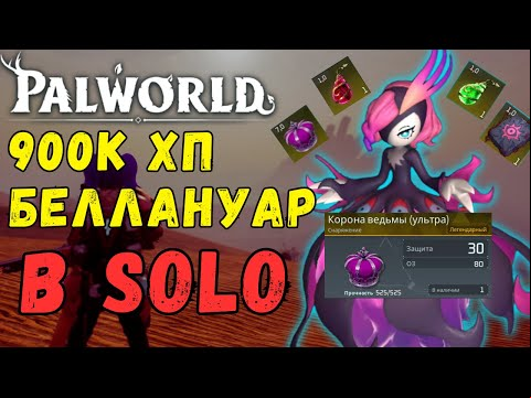 💎PALWORLD: SOLO vs Беллануар 900к ХП. ТОП 1 СБОРКА ФАРМА БЕЛЛАНУАР! Беллануар Либеро Bellanoir&#039;s