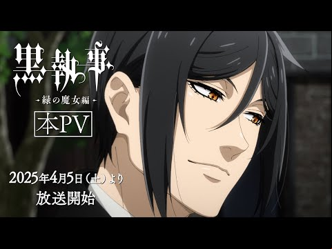アニメ『黒執事 -緑の魔女編-』本PV｜2025年4月5日（土）より各局にて放送開始！