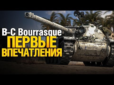 B-C Bourrasque - КАК ТАНК? Стоит брать? - Гайд. Обзор на Bat.-Châtillon Bourrasque