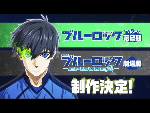 TVアニメ『ブルーロック』 続編決定PV