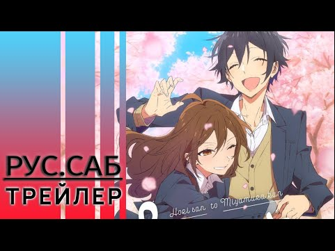 Хоримия: Кусочек / Horimiya: Piece / rus sub trailer