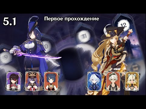 Клоринда перегрузки и Навия с Фуриной (Genshin Impact 5.1 Витая Бездна 12 этаж)