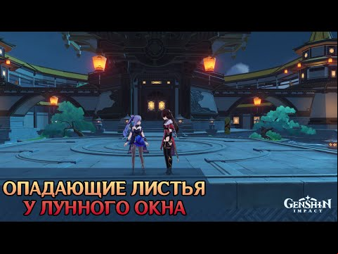 Огненные звезды в Genshin Impact: Опадающие листья у лунного окна – как сделать на 5000 очков