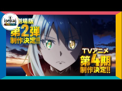 【速報！】「転生したらスライムだった件」劇場版第2弾＆TVアニメ第4期制作決定　特報