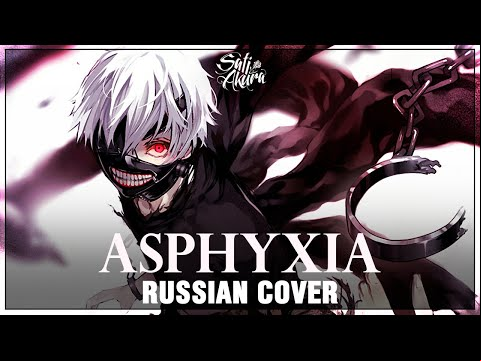 [Tokyo Ghoul:re OP FULL RUS] asphyxia (Cover by Sati Akura)
