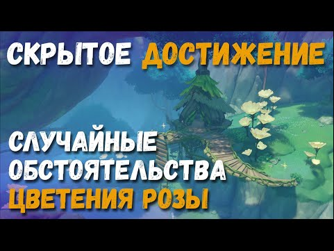 Скрытое достижение Случайные обстоятельства цветения розы + новый веб ивент. Genshin Impact