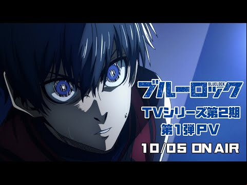 TVアニメ『ブルーロック』第2期 第1弾PV｜10月5日(土)より放送スタート！