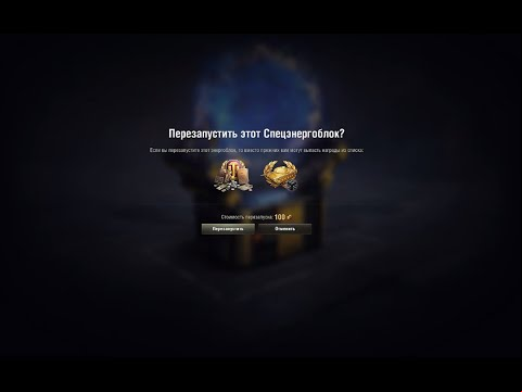 Стоит ли перезапускать коробки в World of Tanks. ? Тестируем. Открываем 10 спецэнергоблоков