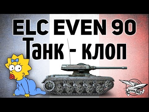 ELC EVEN 90 - Танк-клоп - Самый маленький в игре - Гайд