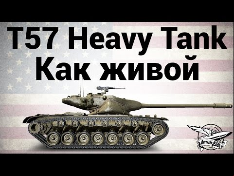 T57 Heavy Tank - Как живой - Гайд