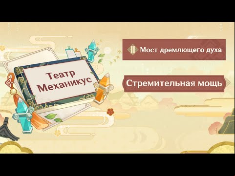 Театр Механикус | Мост Дремлящего Духа: Стремительная Мощь в Genshin Impact 2.6 – прохождение