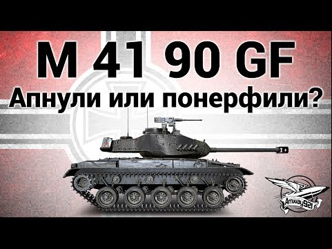 leKpz M 41 90 mm GF - Апнули или всё-таки понерфили?