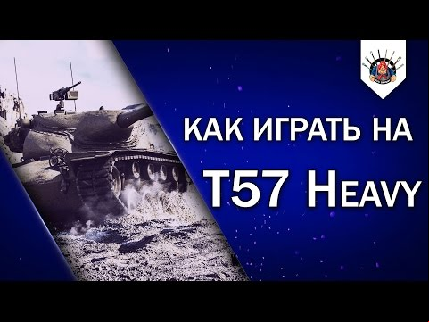 T57 Heavy - ХОРОШАЯ ПОКУПКА / ПРИМЕР ИГРЫ НА Т57 Хэви