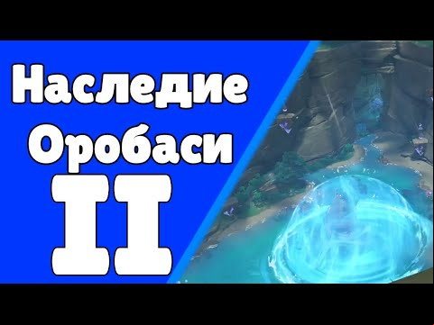 Наследие Оробаси 2 (2.be). Задания мира 66. | Genshin Impact