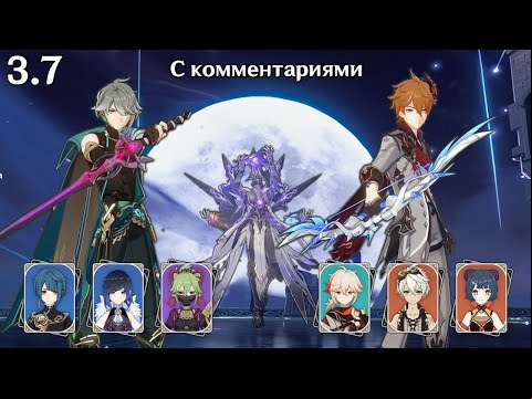 Аль-Хайтам вегетация и Тарталья интернейшанл (Genshin Impact 3.7 Витая Бездна 12 этаж)