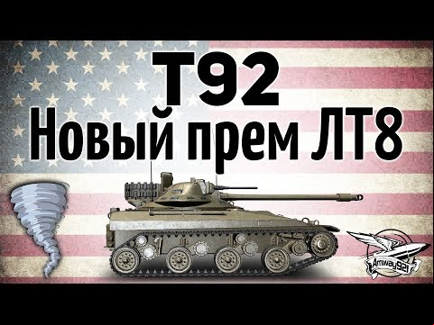T92 - Второй премиумный ЛТ 8 уровня в игре - Гайд
