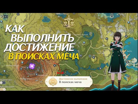 Достижение &quot;В поисках меча&quot; в Геншин Импакт!