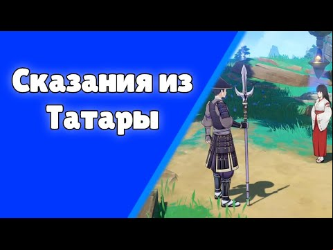 Сказания из татары. Задания мира 46. | Genshin Impact