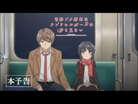 劇場アニメ「青春ブタ野郎はランドセルガールの夢を見ない」本予告｜12月1日(金)公開