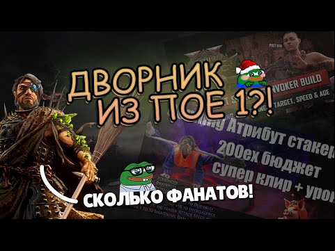 Собирай пока не понерфили. Лучший билд пое2? Path of exile 2 iamjustacrazy.