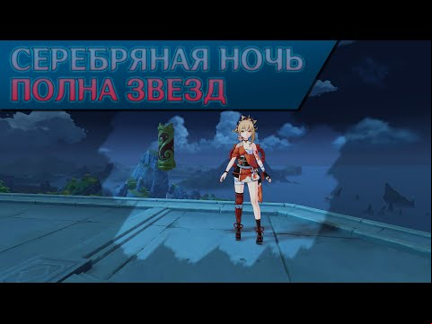 Огненные звезды в Genshin Impact: Серебряная ночь полна звезд – как сделать на 3000 очков