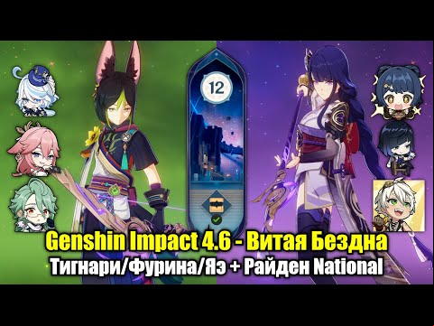 Тигнари/Фурина/Яэ + Райден National (Genshin Impact 4.6 - Витая Бездна. 12 этаж, 9 звёзд)