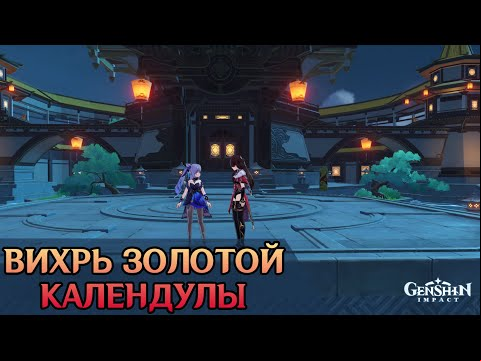 Огненные звезды в Genshin Impact: Вихрь золотой календулы – как сделать на 5000 очков