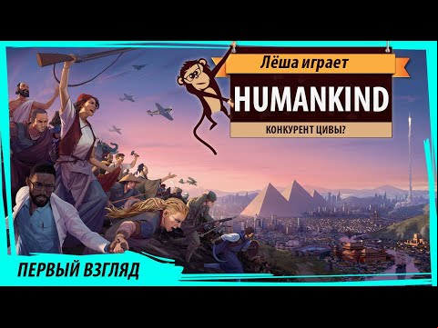 Я поиграл в Humankind! Первый взгляд на конкурента Цивы