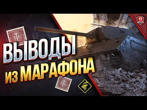ВЫВОДЫ ИЗ МАРАФОНА НА VK 168.01 (P)