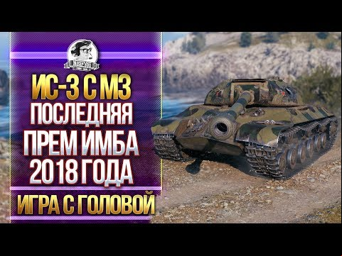 [Гайд] ИС-3 с МЗ - ПОСЛЕДНЯЯ ПРЕМ ИМБА 2018 ГОДА. &quot;Игра с Головой&quot;