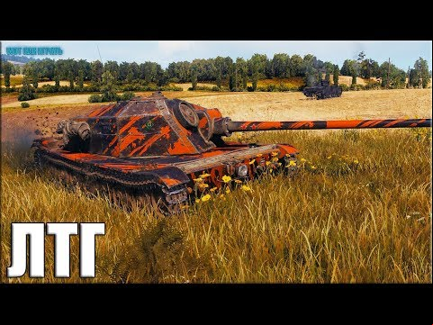 ЛТГ активный СВЕТ 🌟 Рекорд по опыту WOT