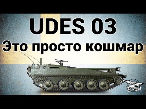 UDES 03 - Это просто кошмар - Гайд