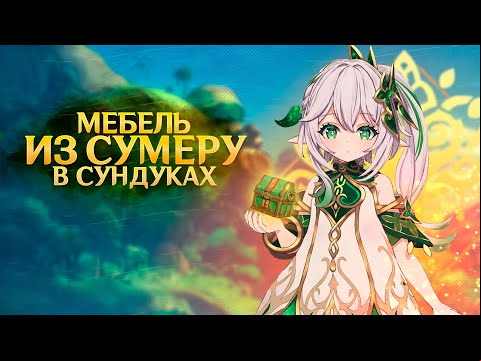 Местоположение всех Удивительных сундуков Сумеру | Genshin Impact