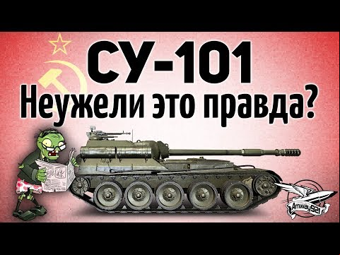 СУ-101 - Неужели это правда? Она теперь нагибает? - Гайд