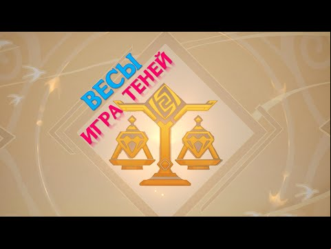 Игра теней в Genshin Impact: пятая загадка – весы [решение]