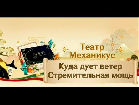 Театр Механикус: Куда дует ветер – Стремительная мощь в Genshin Impact [прохождение]